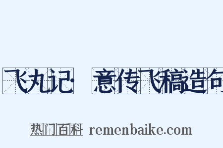 飞丸记·意传飞稿造句是什么意思的图片